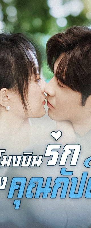 ชั่วโมงบินรักของคุณกัปตัน(พากย์ไทย)