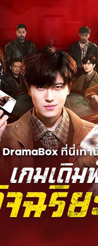 เกมเดิมพันอัจฉริยะ(พากย์ไทย) 