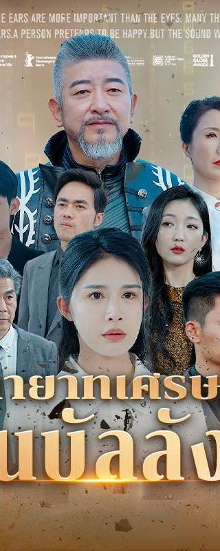 ทายาทเศรษฐีคืนบัลลังก์(พากย์ไทย)