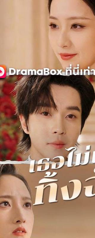 เธอไม่เคยทิ้งฉัน(พากย์ไทย)