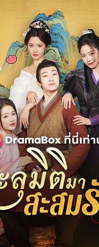 ทะลุมิติมาสะสมรัก(พากย์ไทย) 