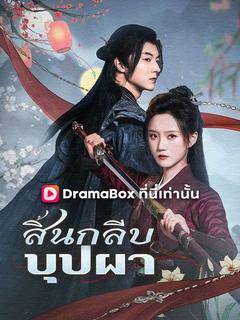 สิ้นกลีบบุปผา(พากย์ไทย)