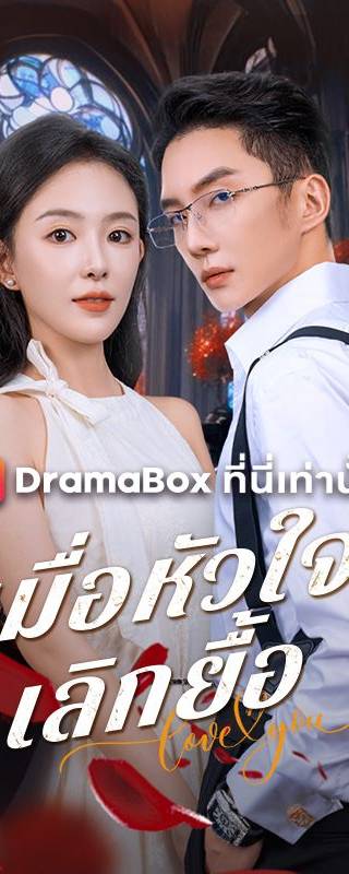 เมื่อหัวใจเลิกยื้อ(พากย์ไทย)