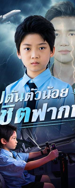 กัปตันตัวน้อยพิชิตฟากฟ้า(พากย์ไทย) 