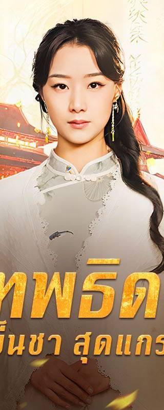 เทพธิดาเย็นชาสุดแกร่ง(พากย์ไทย)