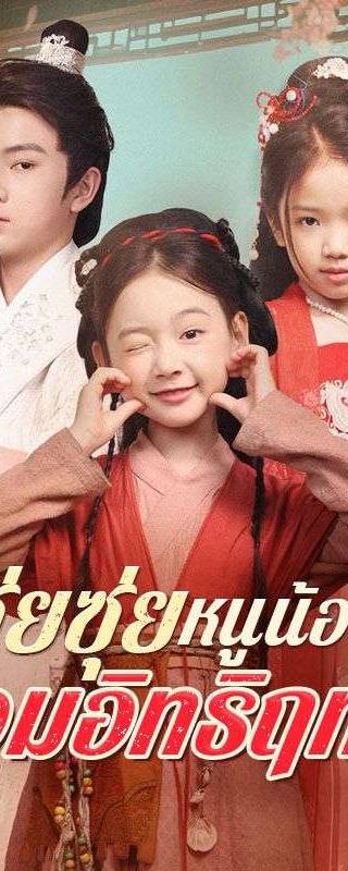 ซุ่ยซุ่ย หนูน้อยจอมอิทธิฤทธิ์(พากย์ไทย)