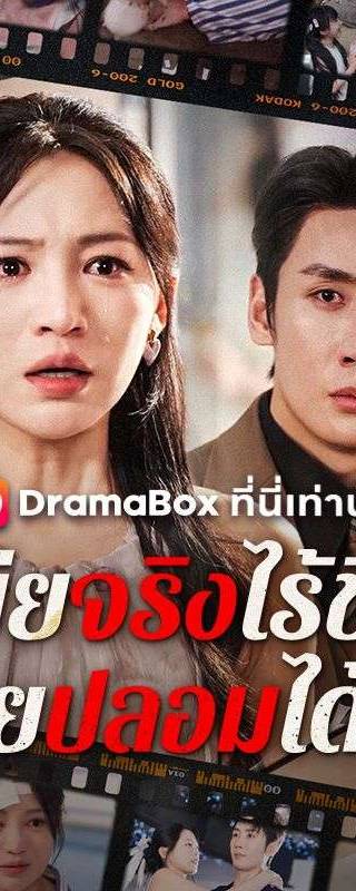 เมียจริงไร้ชื่อ เมียปลอมได้ใจ(พากย์ไทย)