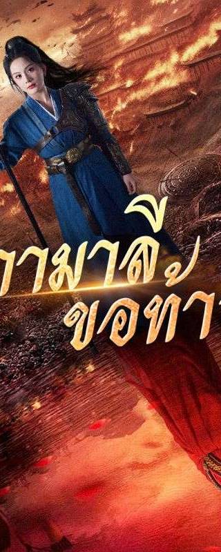 ผกามาลีขอท้ารบ(พากย์ไทย) 