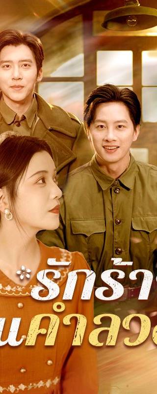 รักร้าวในคำลวง(พากย์ไทย)