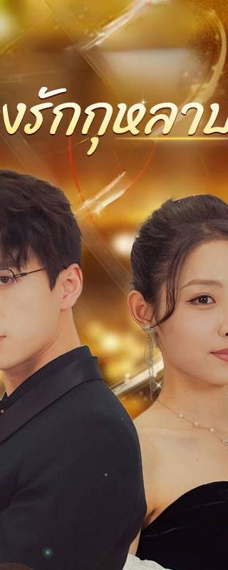เรื่องรักกุหลาบไฟ(พากย์ไทย)