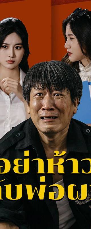 อย่าห้าวกับพ่อผม(พากย์ไทย) 
