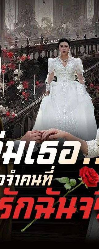 ลืมเธอ...เพื่อจำคนที่รักฉันจริง(พากย์ไทย) 