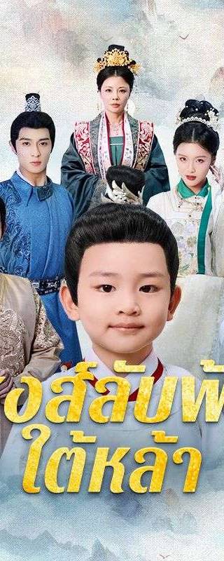 หงส์ลับฟ้าใต้หล้า(พากย์ไทย) 