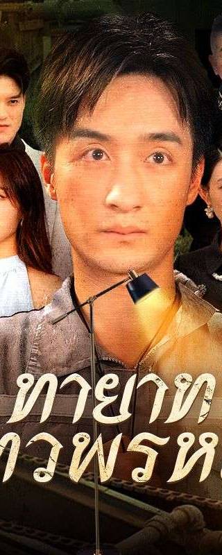 ทายาทเทวพรหม(พากย์ไทย)