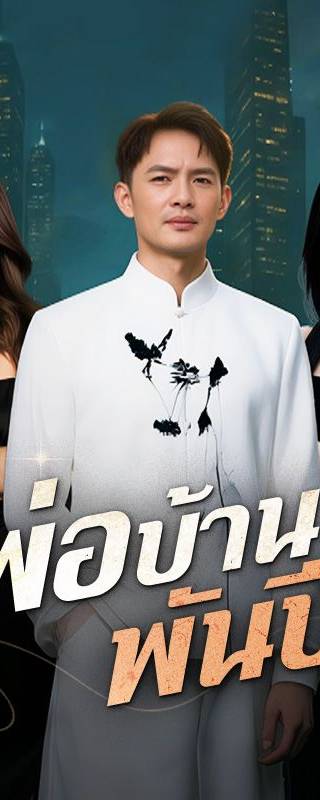 พ่อบ้านพันปี(พากย์ไทย)