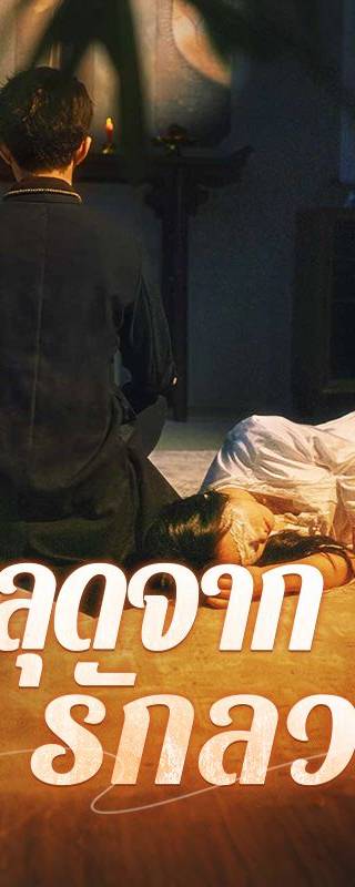 หลุดจากรักลวง(พากย์ไทย)
