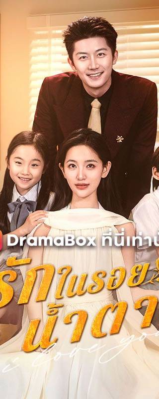 รักในรอยน้ำตา(พากย์ไทย)