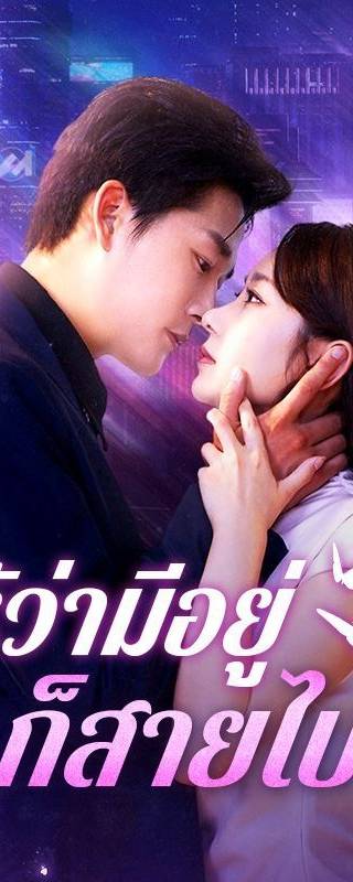 รู้ว่ามีอยู่ก็สายไป(พากย์ไทย)