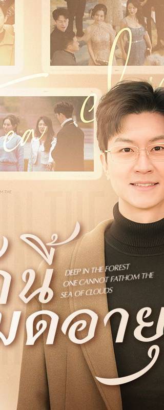รักนี้หมดอายุ(พากย์ไทย)