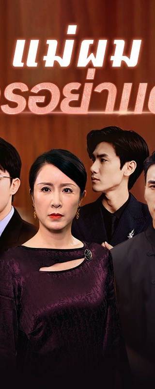 แม่ผมใครอย่าแตะ(พากย์ไทย)