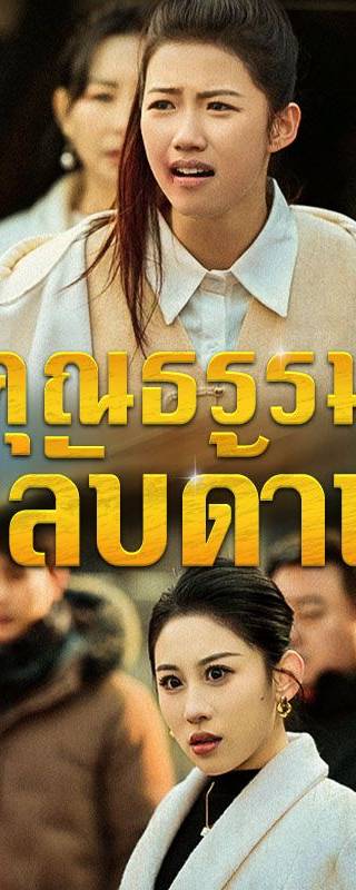 คุณธรรมกลับด้าน(พากย์ไทย)