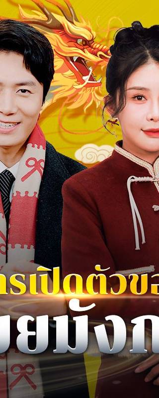 การเปิดตัวของเขยมังกร(พากย์ไทย)