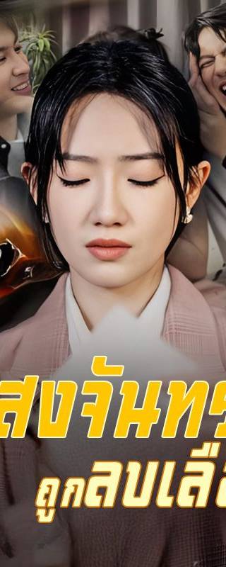 แสงจันทร์ที่ถูกลบเลือน(พากย์ไทย)
