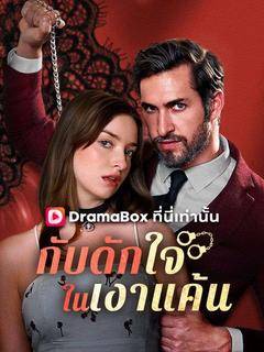 กับดักใจในเงาแค้น(พากย์ไทย)