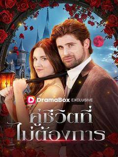 คู่ชีวิตที่ไม่ต้องการ(พากย์ไทย)