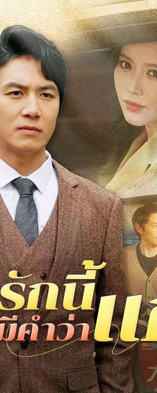รักนี้ไม่มีคำว่าแก่(พากย์ไทย)