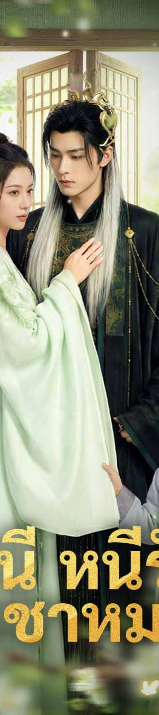 (พากย์) ราชินีหนีรักราชาหมาป่า