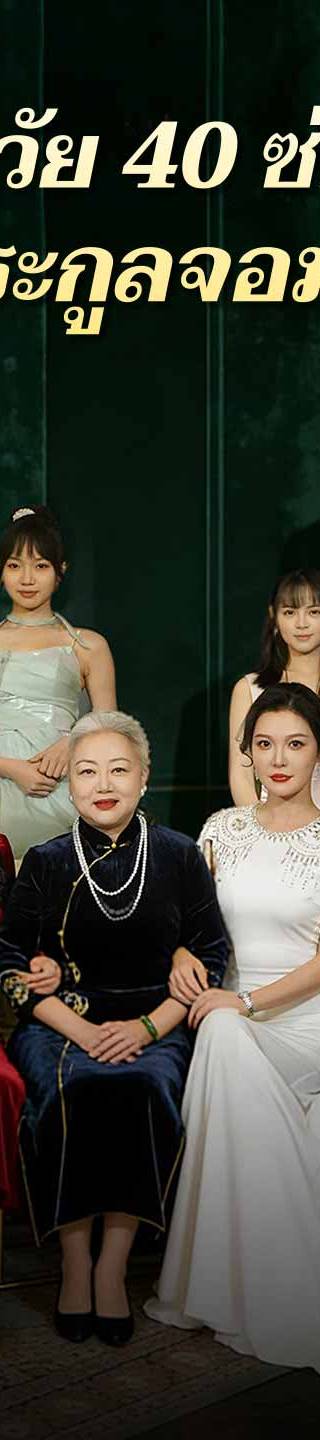 (พากย์)คุณหนูวัย 40 ซ่อนรวยฟาดตระกูลจอมปลอม