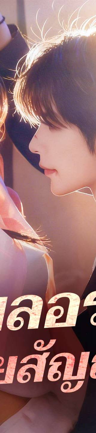 (พากย์) เผลอรักเมียสัญญา