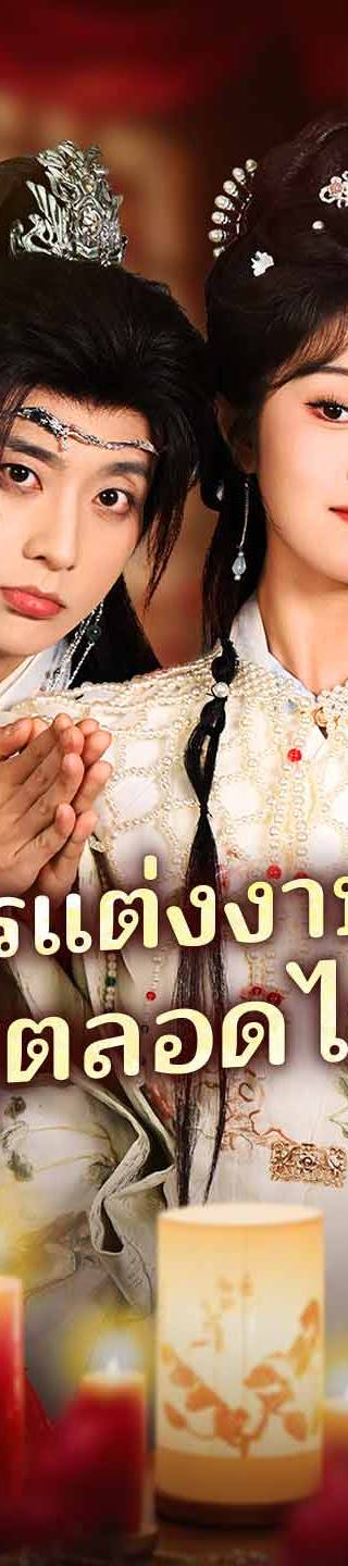 (พากย์) จากการแต่งงานปลอมสู่ตลอดไป