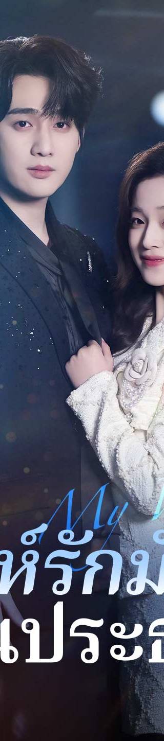 (พากย์) เสน่ห์รักมัดใจท่านประธาน