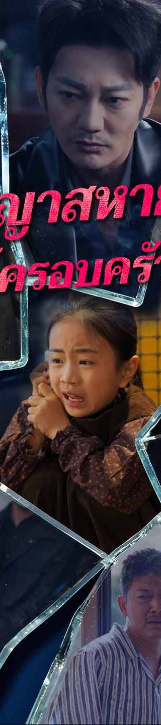 (พากย์) สัญญาสหายรบพิทักษ์ครอบครัวเพื่อน