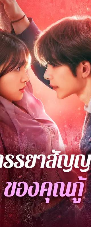 ภรรยาสัญญา ของคุณกู้(พากย์เสียง)