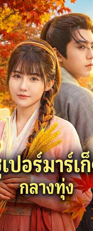 ซูเปอร์มาร์เก็ต กลางทุ่ง(พากย์เสียง)
