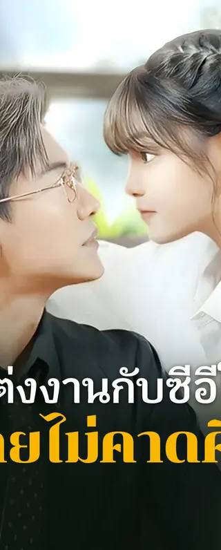 แต่งงานกับซีอีโอ โดยไม่คาดคิด(พากย์เสียง)