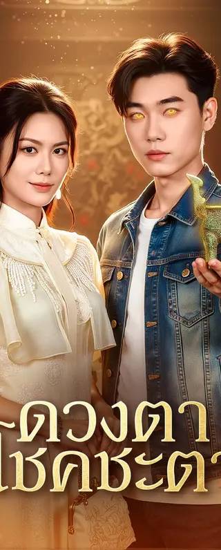 ดวงตา แห่งโชคชะตา(พากย์เสียง)