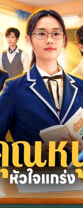 คุณหนู หัวใจแกร่ง(พากย์เสียง)