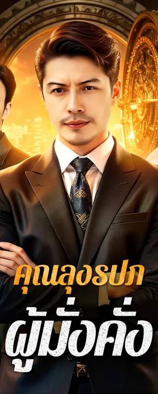 คุณลุงรปภ. ผู้มั่งคั่ง(พากย์เสียง)