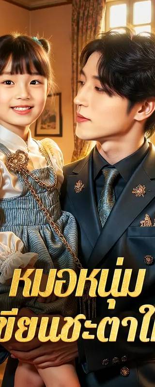 หมอหนุ่ม ผู้เขียนชะตาใหม่(พากย์เสียง)