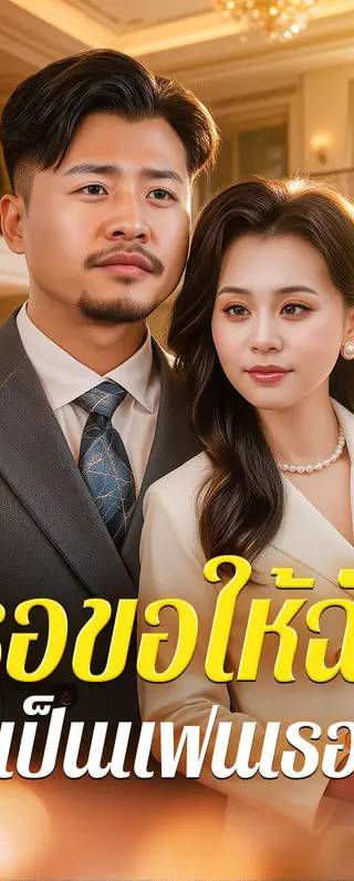 เธอขอให้ฉัน เป็นแฟนเธอ(พากย์เสียง)