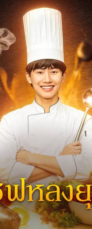 เชฟหลงยุค(พากย์เสียง)