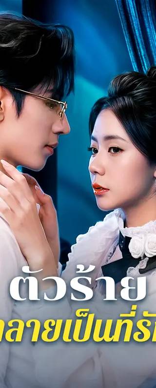 ตัวร้ายกลายเป็นที่รัก(พากย์เสียง)