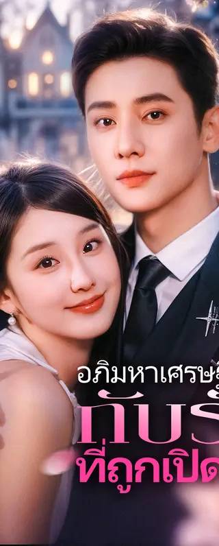 อภิมหาเศรษฐีลึกลับกับรักที่ถูกเปิดเผย(พากย์เสียง)