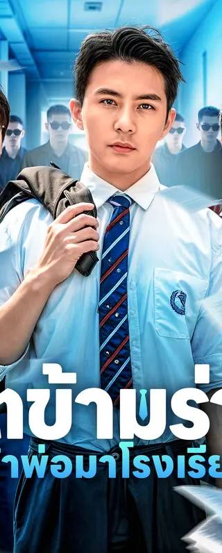 จิตข้ามร่างเจ้าพ่อมาโรงเรียน(พากย์เสียง)