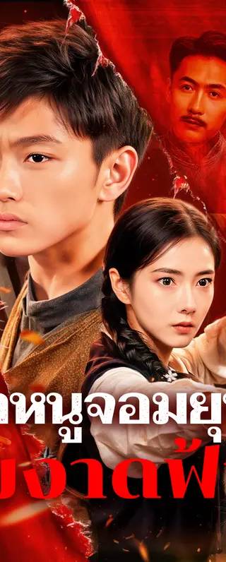 เจ้าหนูจอมยุทธ์ ผงาดฟ้า(พากย์เสียง)