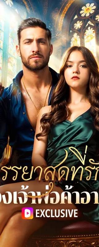ภรรยาสุดที่รักของเจ้าพ่อค้าอาวุธ(พากย์เสียง)